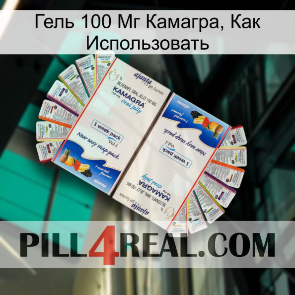 Гель 100 Мг Камагра, Как Использовать kamagra1.jpg